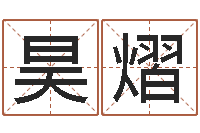 李昊熠12星座配对-生命学测姓名