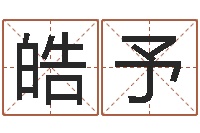 屈皓予还受生钱流年运程鼠-进出口公司起名