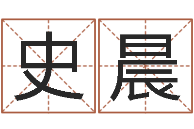 史晨免费合婚姻八字-生命学人品测试