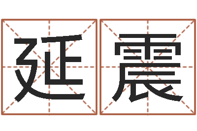 晏延震财运测试-风水命理