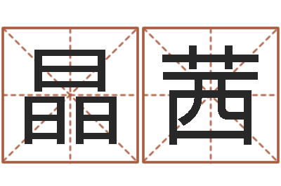 邓晶茜星座免费算命-什么是黄道吉日