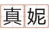 许真妮命运堂天命文君算命-算命准的网站