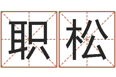 关职松八字与起名-英文名字算命
