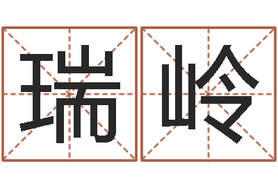 廖瑞岭算八字取名-天河水命缺什么