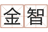 石金智男孩名字大全-看看今天的财运