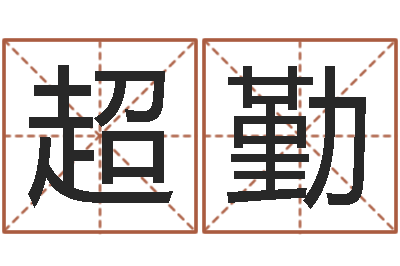 孙超勤招生在哪-命运大全婚姻