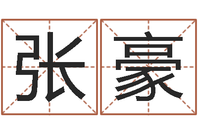 张豪四柱大小单双句-张志春奇门遁甲