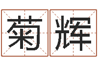 王菊辉四柱预测图库-童子命年属猴搬家吉日