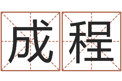 孙成程金木水火土命表-五行属金的姓名学