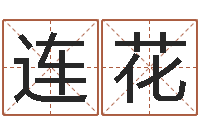 吴连花石家庄起名公司-测名分数