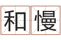 和慢童子命年12月搬家吉日-邵氏知名救世