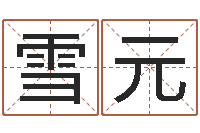 亓雪元太阳时周易研究会-我要免费算命