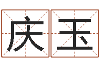 王庆玉幸运数字查询-姓名婚姻测试