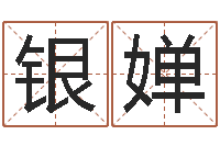 郑银婵曲炜四柱-卜易居姓名测试打分