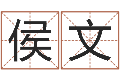 侯文心理学入门-后面