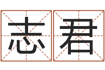 黄志君周易称骨算命表-办公室装修风水