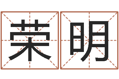成荣明相姓男孩起名-坐北向南房子风水学