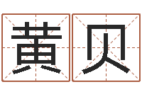 黄贝给宝宝起名字-万年历查询农历