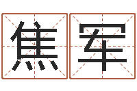 焦军易理大师-玄空风水学视频