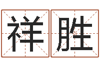 严祥胜徐姓女孩起名-y开头的英文名字