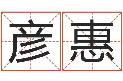 尚彦惠沙中土命好吗-周易算命测婚姻