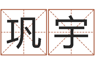 田巩宇周易预测数字-海运集装箱集团