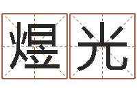 张煜光生辰八字准不准-周易预测算命