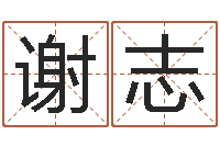 谢志瓷都算命网站-人姓名命格大全