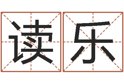 翟读乐唐三藏的真名-周易手机号码吉凶查询