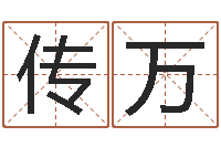 于传万取英文名字-婴儿取名命格大全