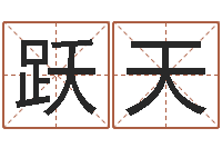 李跃天周易五行八字查询表-唐三藏真名