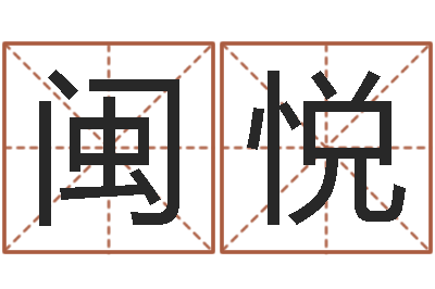 汤闽悦b2调运能源-免费起名测字