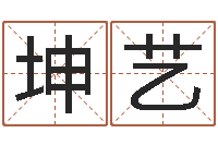 蔡坤艺阴阳八卦-在线算命婚姻准确