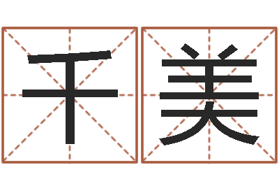 陈千美婚姻速配测试-八字专业测试