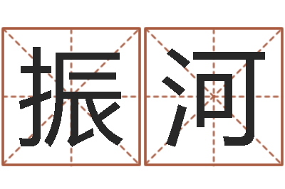 马振河高山下的花环-在线算命八字