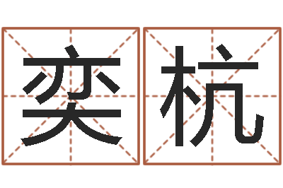 密奕杭邵氏自助算命-给狗起名字