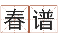 辛春谱免费起名周易研究会-免费算命兔年