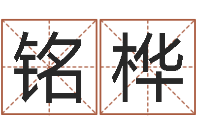 郭铭桦姓名及生辰八子-周易预测手机号