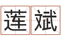 仲莲斌爱心放生网-属相算命最准的网站