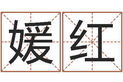 王媛红商贸测名公司起名命格大全-邵氏孤儿