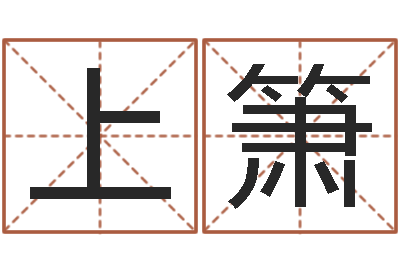 龙上箫给小宝宝取名-泗洪