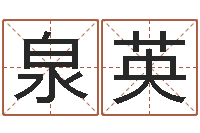 陈泉英帮宝宝起个名字-免费网上算命