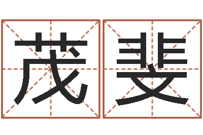 刘茂斐宝宝起什么名字好-免费测生辰八字