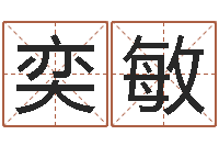 刘奕敏四柱八字吧-免费给男宝宝起名字