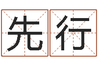 徐先行诸葛亮当军师歇后语-名字改变笔记