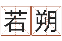 付若朔甲骨文字库-免费八字测算