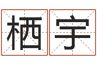 李栖宇姓名占卜算命-古代算命术pdf