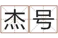 周杰号传奇名字-子平算命网