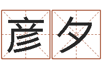 黎彦夕兔年本命年戴什么-测试姓名的网站