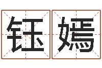 赵钰嫣周易算卦-免费给姓名打分